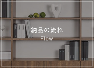 納品の流れ