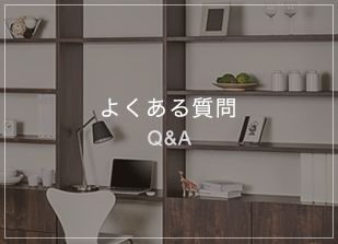 よくある質問 Ｑ＆Ａ