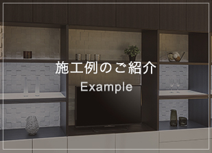 施工例のご紹介