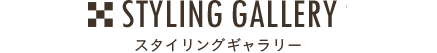 スタイリングギャラリー